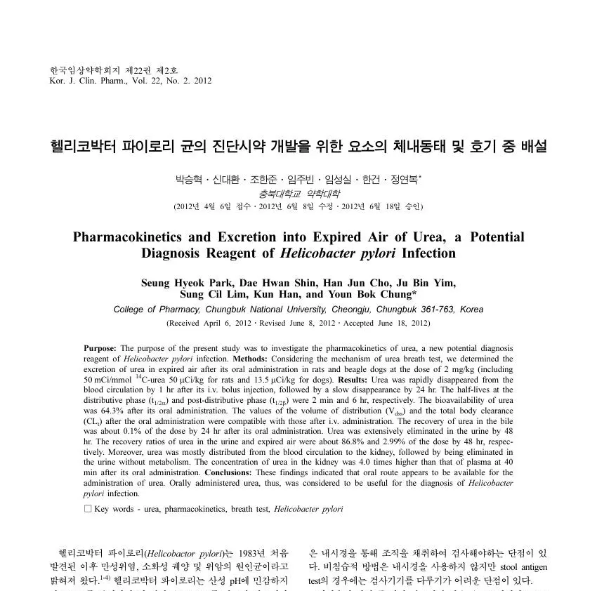 Pharmacokinetics and Excretion into Expired Air of Urea, a Potential Diagnosis Reagent of Helicobacter pylori Infection 논문 이미지