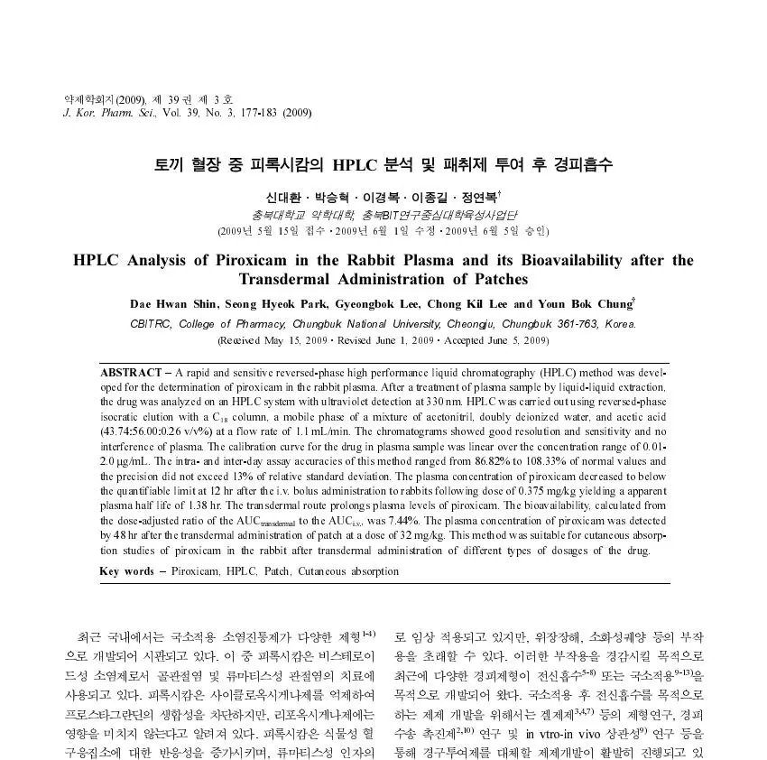 HPLC Analysis of Piroxicam in the Rabbit Plasma and its Bioavailability after the Transdermal Administration of Patches 논문 이미지