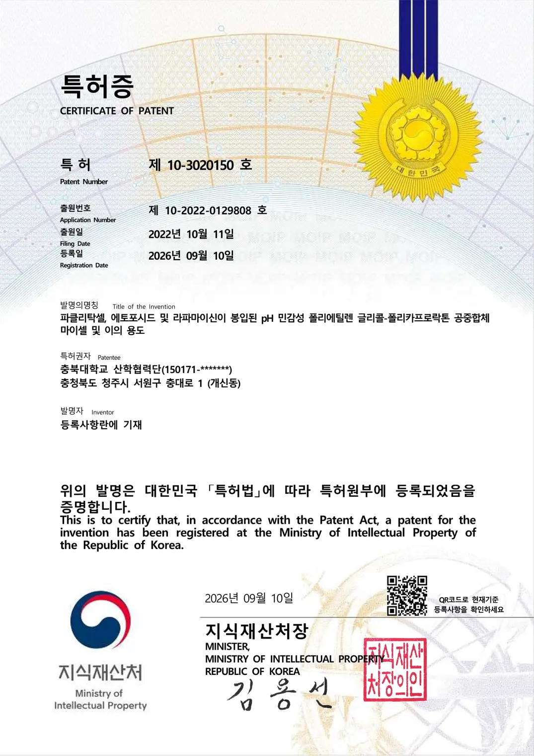 파클리탁셀, 에토포시드 및 라파마이신이 봉입된 pH 민감성 폴리에틸렌 글리콜-폴리카프로락톤 공중합체 마이셀 및 이의 용도 등록증 이미지