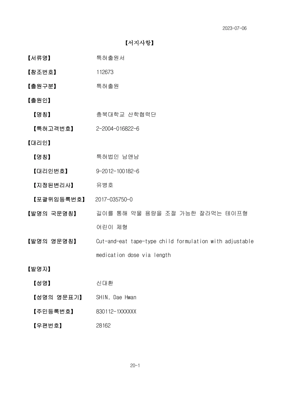 길이를 통해 약물 용량을 조절 가능한 잘라먹는 테이프형 어린이 제형 출원서 이미지