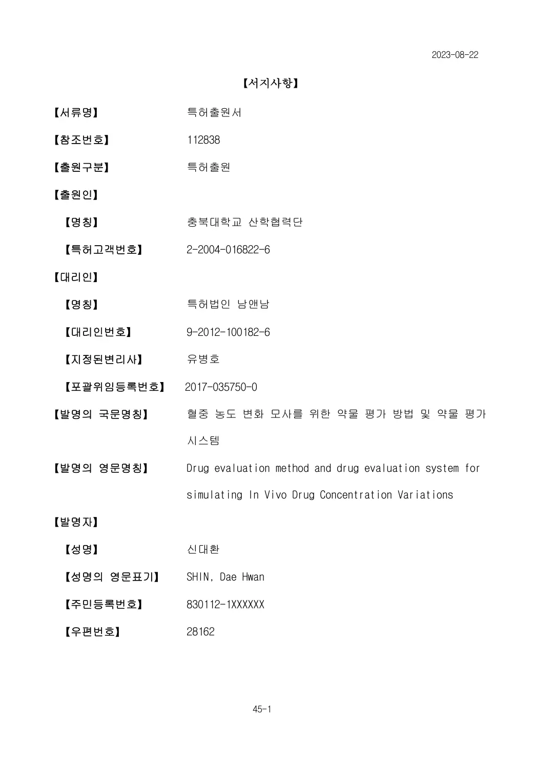 혈중 농도 변화 모사를 위한 약물 평가 방법 및 약물 평가 시스템 출원서 이미지