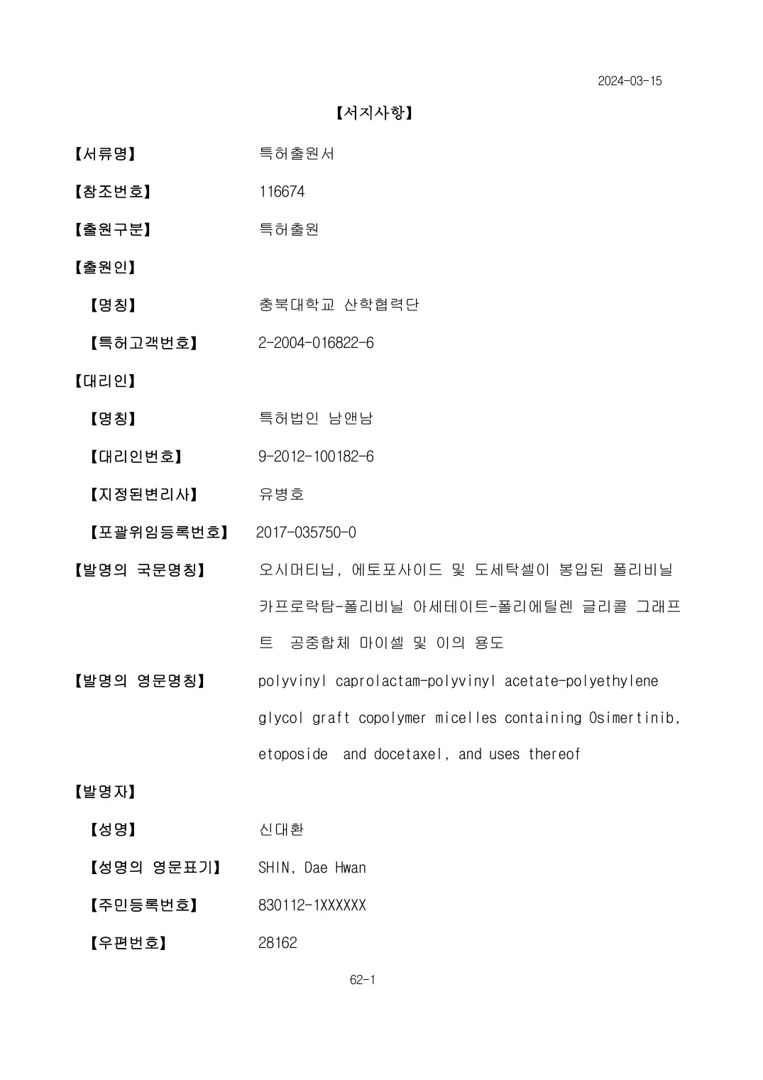 오시머티닙, 에토포사이드 및 도세탁셀이 봉입된 폴리비닐 카프로락탐-폴리비닐 아세테이트-폴리에틸렌 글리콜 그래프트 공중합체 마이셀 및 이의 용도 출원서 이미지