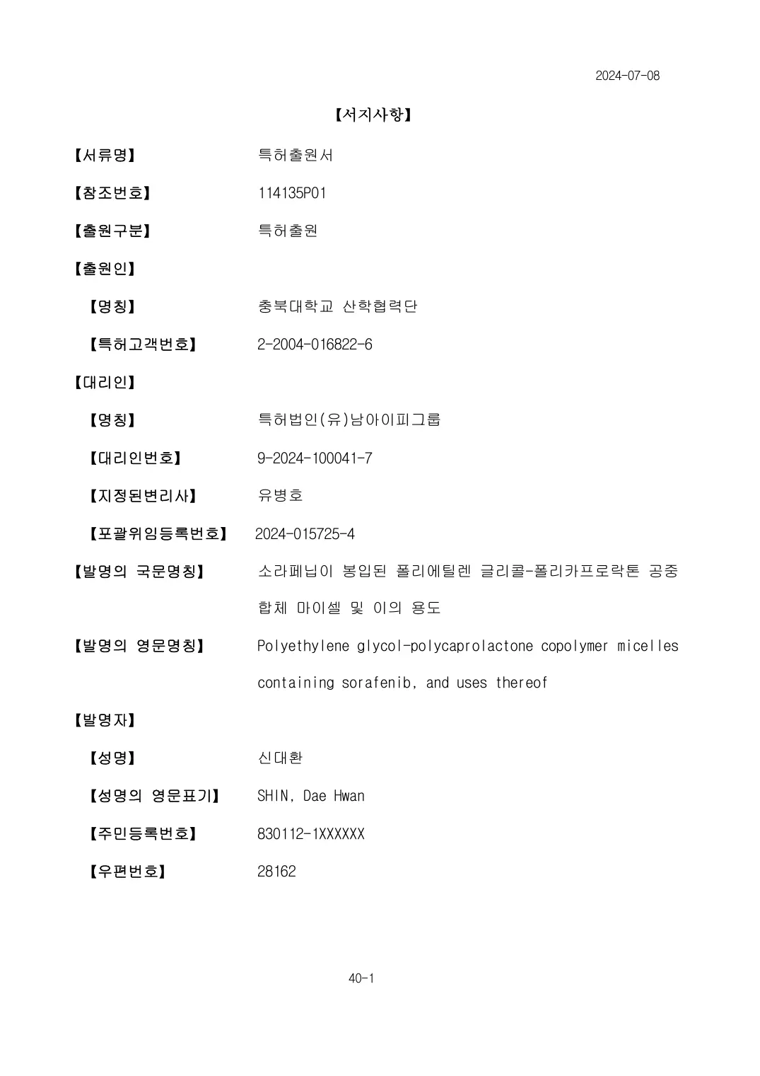 소라페닙이 봉입된 폴리에틸렌 글리콜-폴리카프로락톤 공중합체 마이셀 및 이의 용도 출원서 이미지