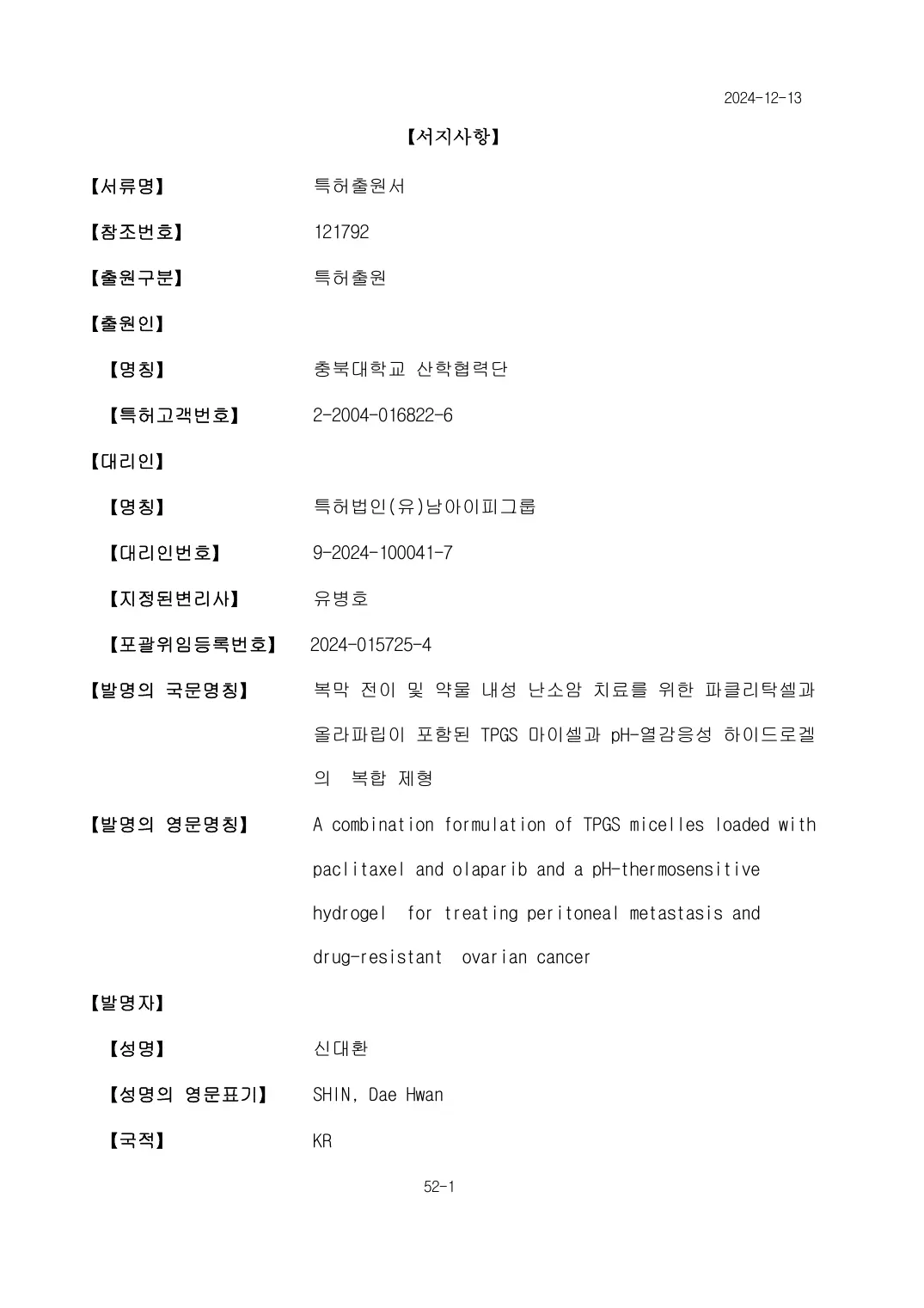 복막 전이 및 약물 내성 난소암 치료를 위한 파클리탁셀과 올라파립이 포함된 TPGS 마이셀과 pH-열감응성 하이드로겔의 복합 제형 출원서 이미지