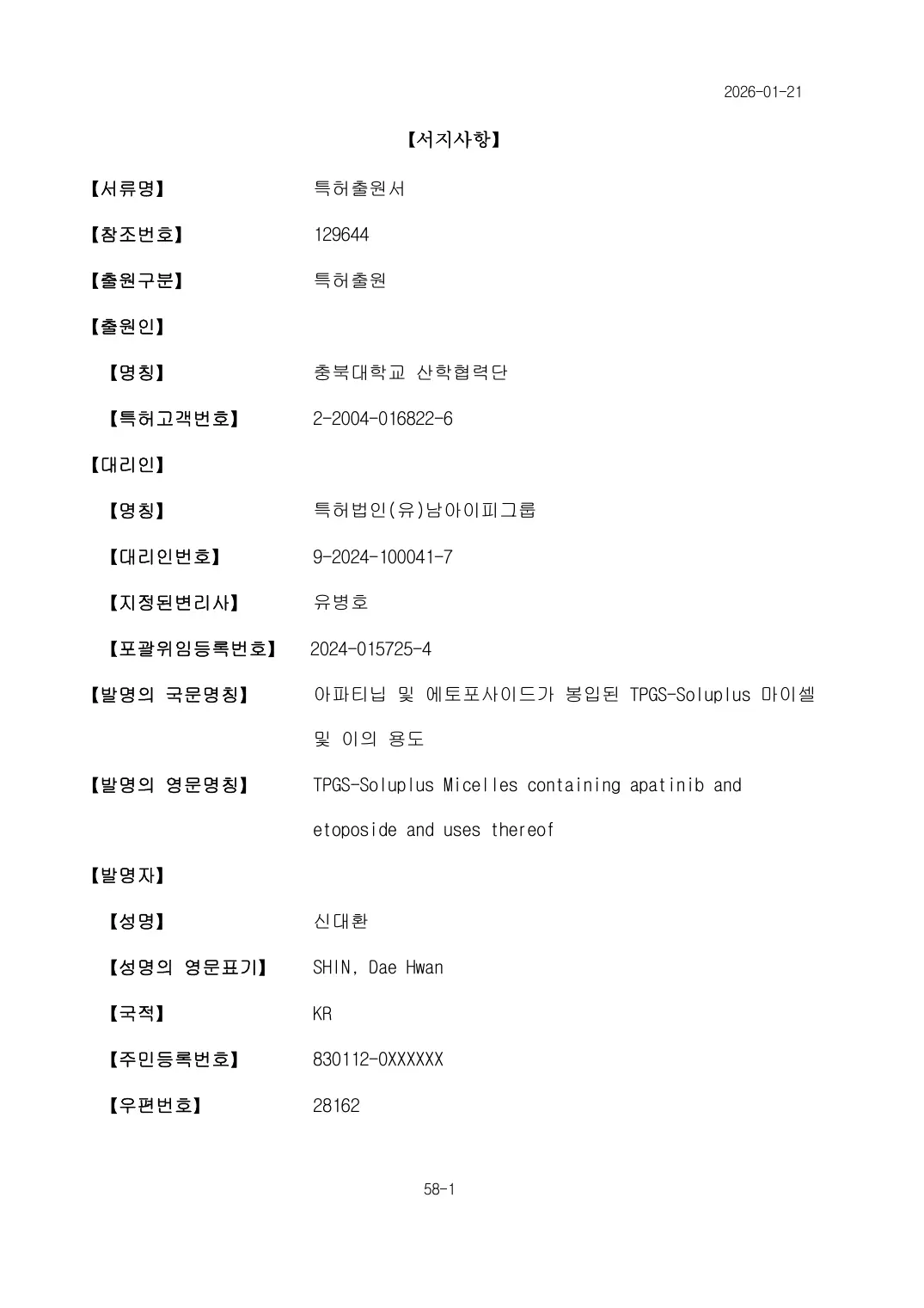 아파티닙 및 에토포사이드가 봉입된 TPGS-Soluplus 마이셀 및 이의 용도 출원서 이미지