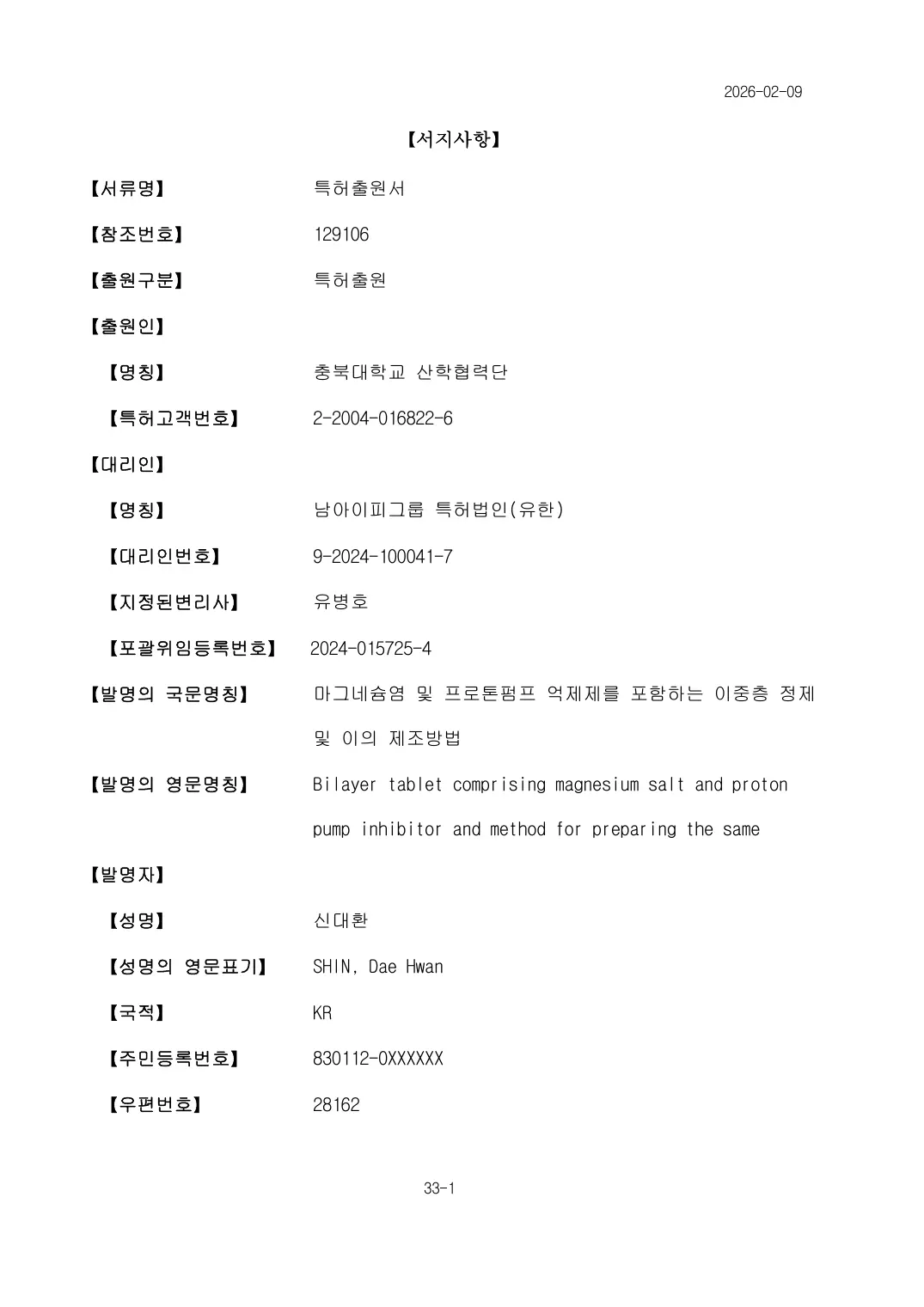 마그네슘염 및 프로톤펌프 억제제를 포함하는 이중층 정제 및 이의 제조방법 출원서 이미지