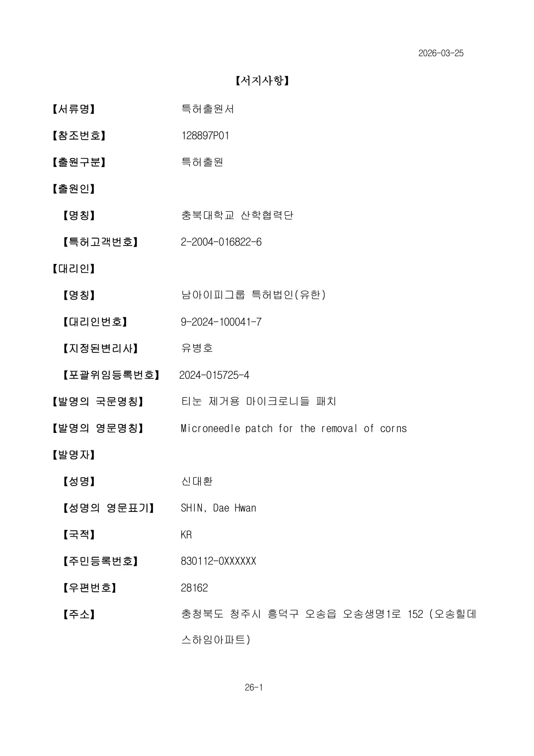 티눈 제거용 마이크로니들 패치 출원서 이미지