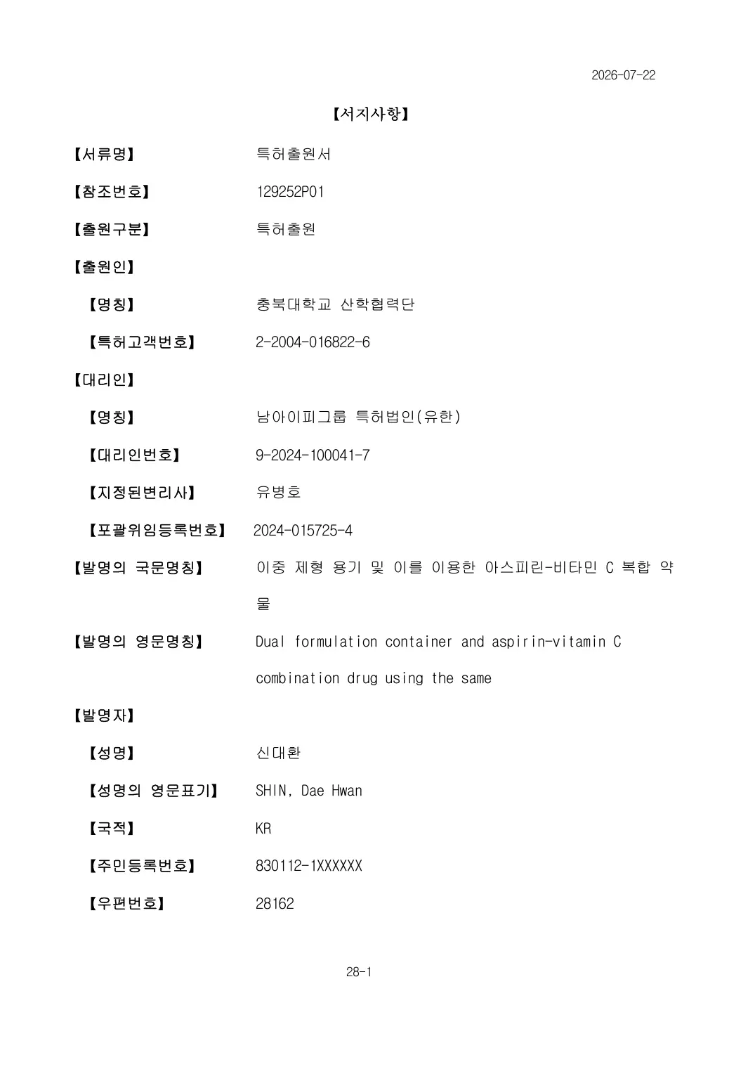 이중 제형 용기 및 이를 이용한 아스피린-비타민 C 복합 약물 출원서 이미지