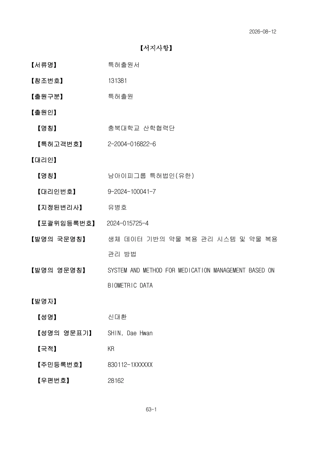 생체 데이터 기반의 약물 복용 관리 시스템 및 약물 복용 관리 방법 출원서 이미지