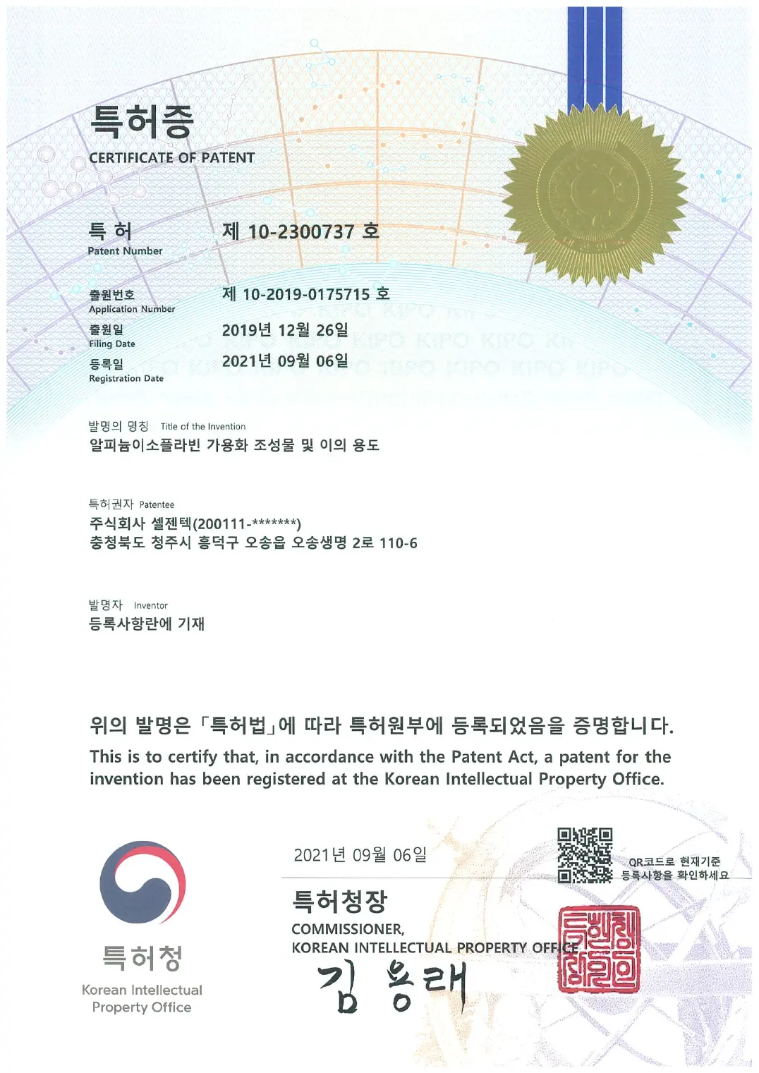 알피늄이소플라빈 가용화 조성물 및 이의 용도 등록증 이미지