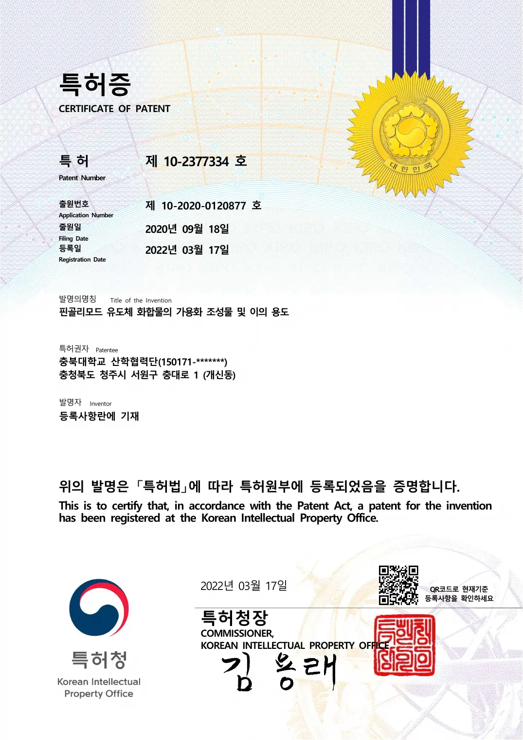 핀골리모드 유도체 화합물의 가용화 조성물 및 이의 용도 등록증 이미지