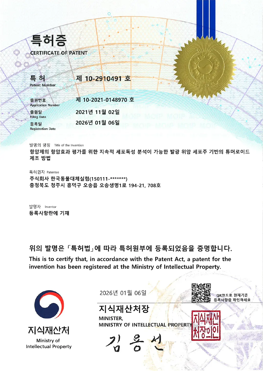 항암제의 항암효과 평가를 위한 지속적 세포독성 분석이 가능한 발광 위암 세포주 기반의 튜머로이드 제조 방법 등록증 이미지