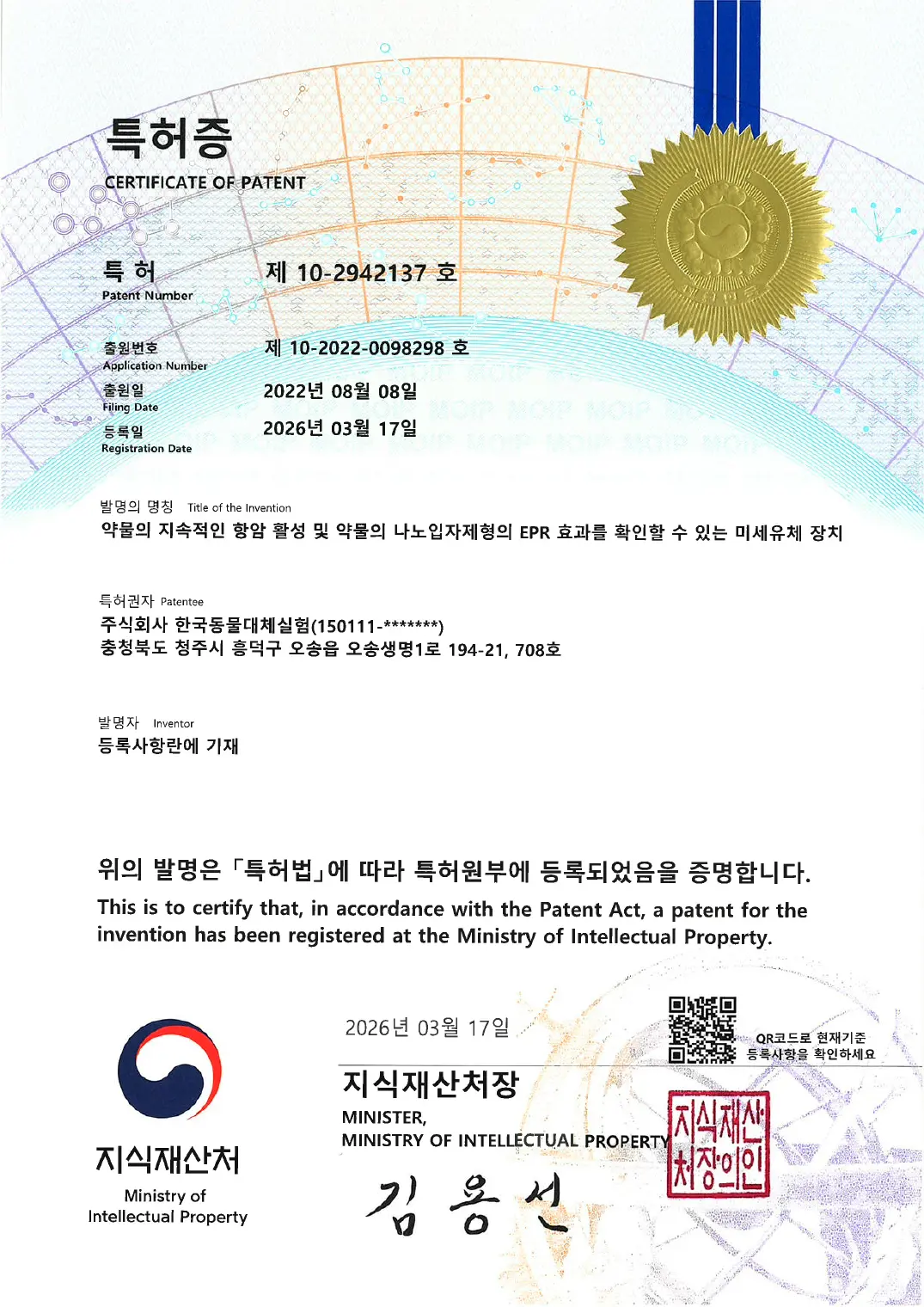 약물의 지속적인 항암 활성 및 약물의 나노입자제형의 EPR 효과를 확인할 수 있는 미세유체 장치 등록증 이미지