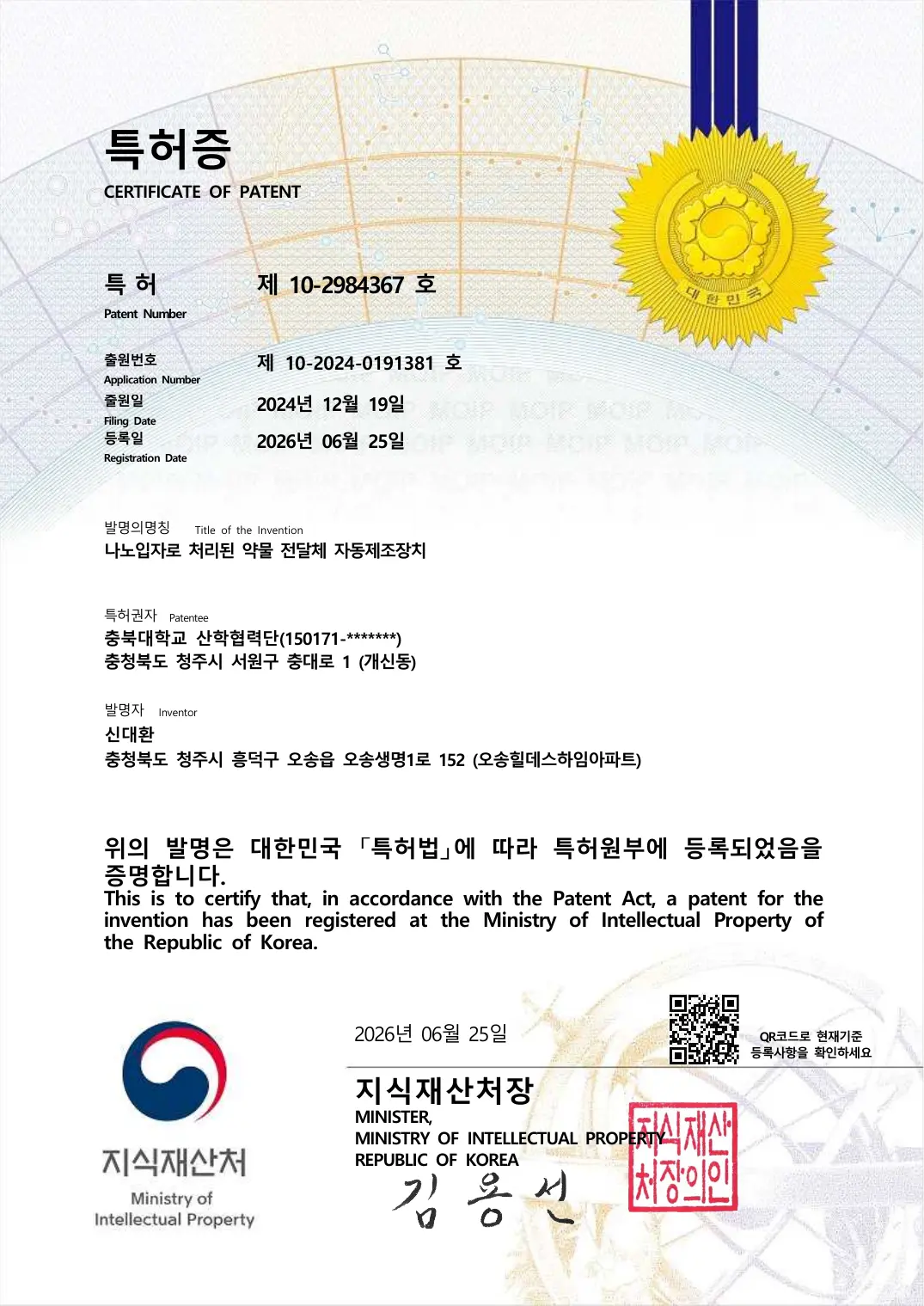 나노입자로 처리된 약물 전달체 자동제조장치 등록증 이미지
