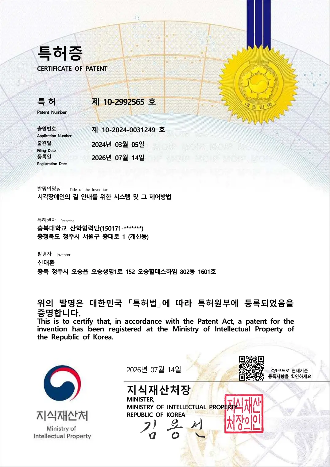 시각장애인의 길 안내를 위한 시스템 및 그 제어방법 등록증 이미지